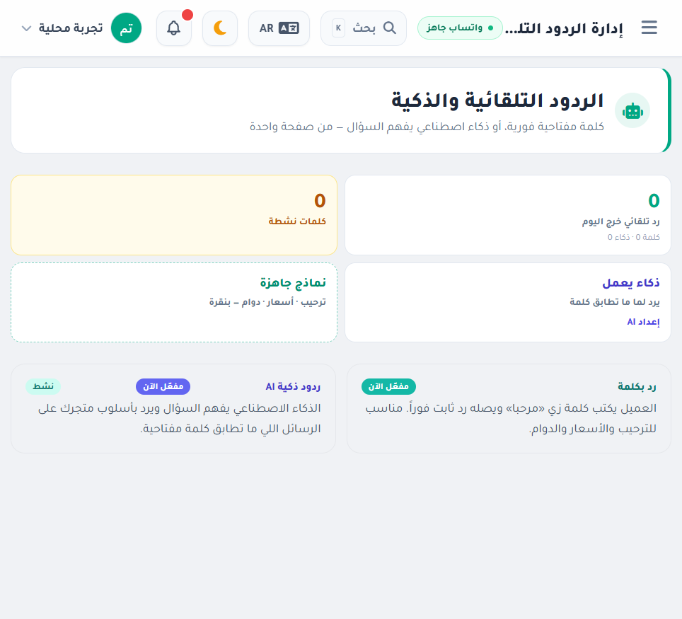 الردود التلقائية والذكية