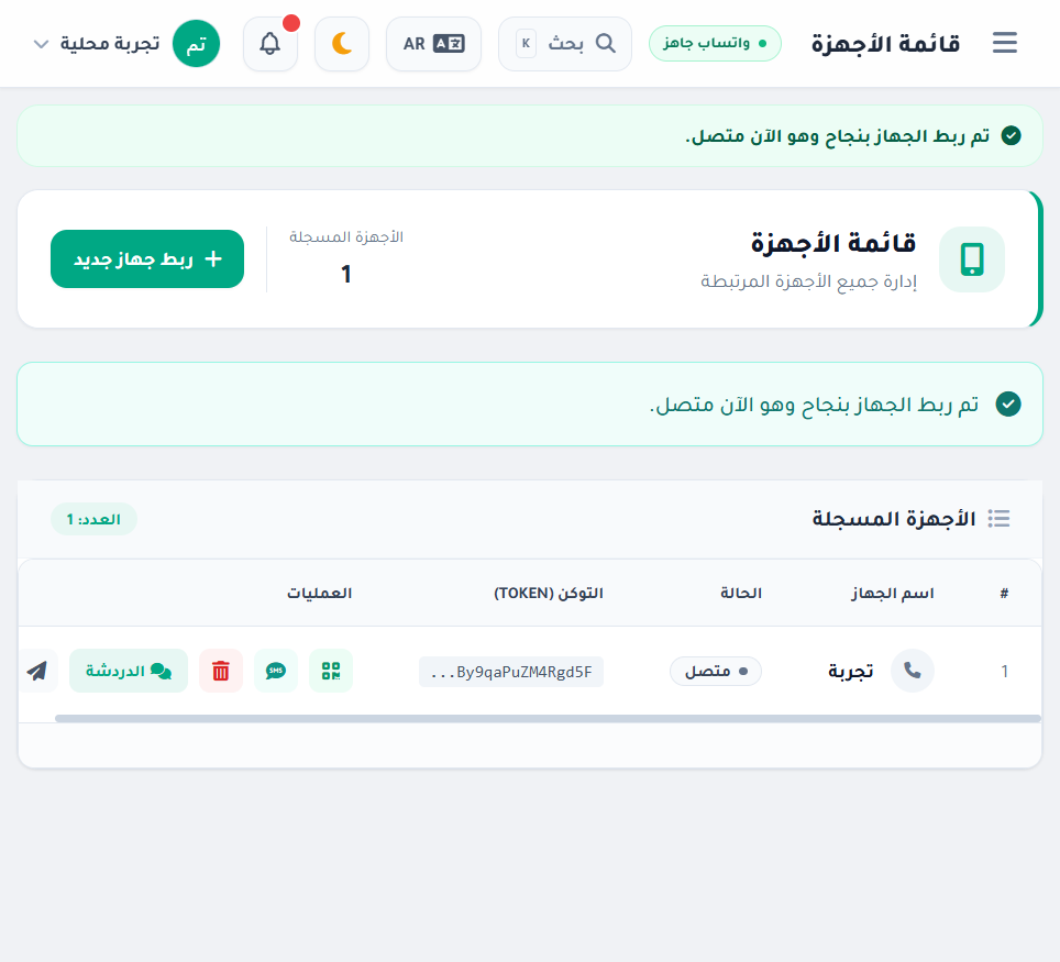 إدارة الأجهزة وربط واتساب